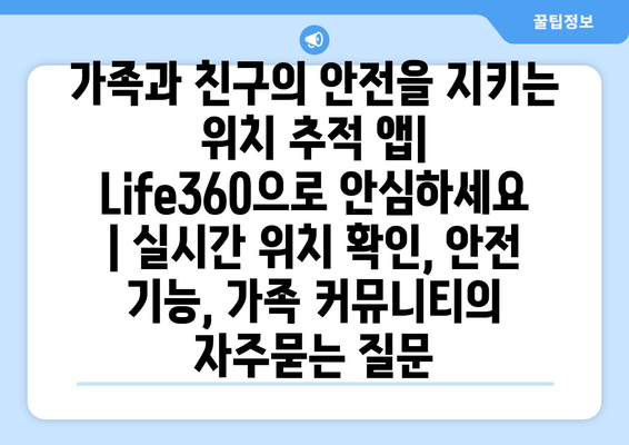 가족과 친구의 안전을 지키는 위치 추적 앱| Life360으로 안심하세요 | 실시간 위치 확인, 안전 기능, 가족 커뮤니티