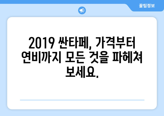 2019 싼타페 가격 & 주요 정보| SUV 시장의 강력한 선택 | 2019 싼타페, 가격, 연비, 디자인, 장점