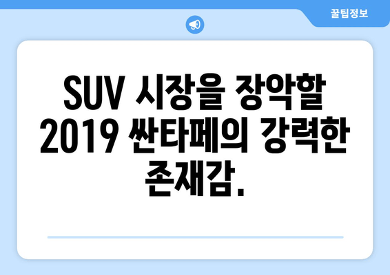 2019 싼타페 가격 & 주요 정보| SUV 시장의 강력한 선택 | 2019 싼타페, 가격, 연비, 디자인, 장점