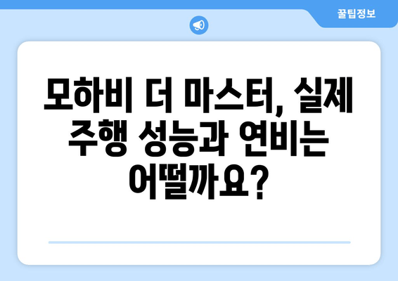 2020 모하비 더 마스터 완벽 가이드 | 가격, 사양, 모든 정보 한눈에