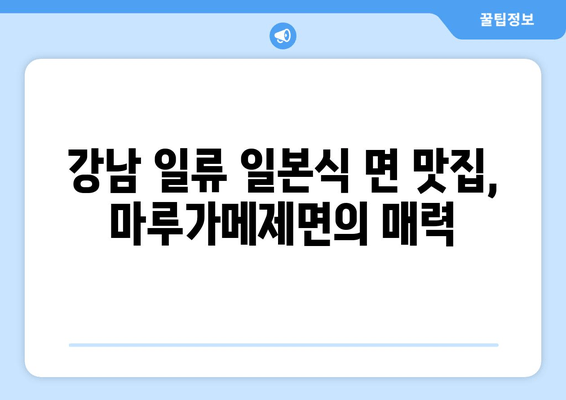 강남 일류 일본식 면 맛집| 마루가메제면에서 즐기는 특별한 면 요리 | 푸짐한 맛과 저렴한 가격, 강남 면집 추천