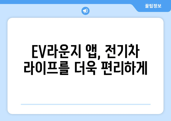 전기차 충전소, 이제 앱으로 쉽고 빠르게 찾으세요! | EV라운지 앱 완벽 가이드