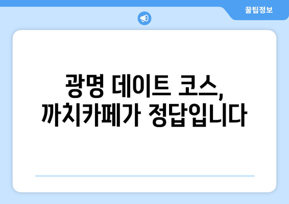 광명 까치카페| 분위기와 맛으로 취향 저격! | 광명 카페 추천, 분위기 좋은 카페, 맛있는 음료