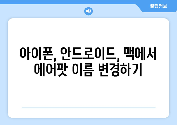 에어팟 이름 바꾸기| 몇 초 만에 간단하게 설정하기 | 아이폰, 안드로이드, 에어팟 프로, 맥