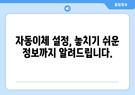 도시가스 요금 조회 & 자동이체 설정 완벽 가이드 | 간편하게 관리하세요!