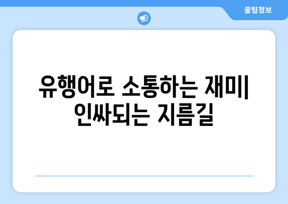 "인싸" 되는 꿀팁| 젊은이 언어 트렌드 완벽 정복 | 인싸 용어, 신조어, 유행어, MZ세대