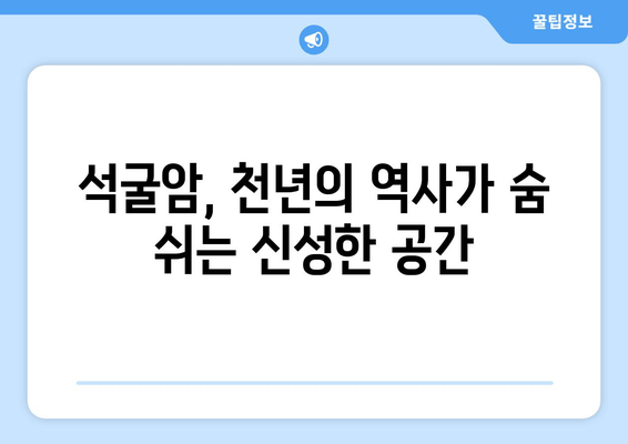 경주 석굴암 탐방 완벽 가이드| 세계문화유산의 역사와 아름다움을 만끽하세요 | 석굴암, 불국사, 경주 여행, 문화유산 탐방