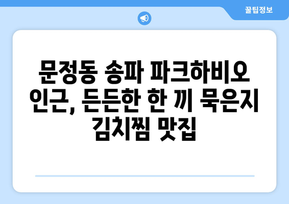 문정동 송파 파크하비오 맛집 추천| 묵은지 김치찜 맛집 BEST 3 | 문정동, 송파 파크하비오, 맛집, 김치찜, 묵은지, 추천