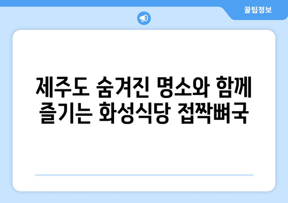 제주 현지인 추천 맛집| 화성식당 접짝뼈국 & 숨겨진 명소 | 제주도 여행, 맛집, 관광