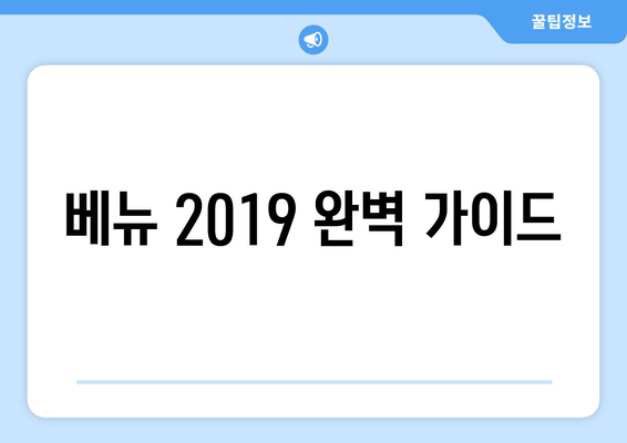 베뉴 2019 완벽 가이드| 가격, 정보, 예약 팁까지 | 행사, 이벤트, 공간 대여