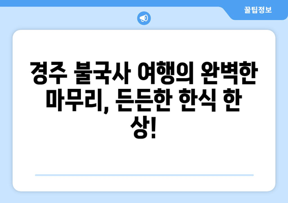 경주 불국사 여행 필수 코스| 전통 한식 맛집 추천 | 불국사 맛집, 경주 맛집, 한식 맛집