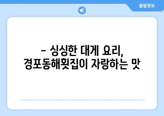 강릉 대게 맛집 추천| 경포동해횟집의 신선한 대게 요리 | 강릉 대게, 맛집, 싱싱한 해산물, 경포호