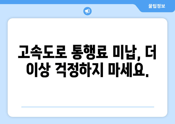 고속도로 통행료 미납 해결| 간편 조회부터 납부까지 한 번에! | 통행료, 미납 조회, 납부 방법, 고속도로