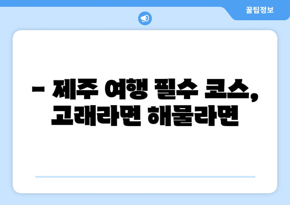 제주 성산 해물라면 맛집의 끝판왕| 고래라면 | 제주도 여행, 맛집 추천, 해물라면