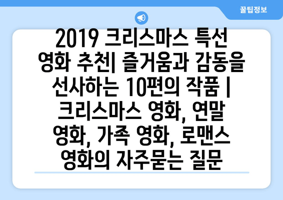 2019 크리스마스 특선 영화 추천| 즐거움과 감동을 선사하는 10편의 작품 | 크리스마스 영화, 연말 영화, 가족 영화, 로맨스 영화