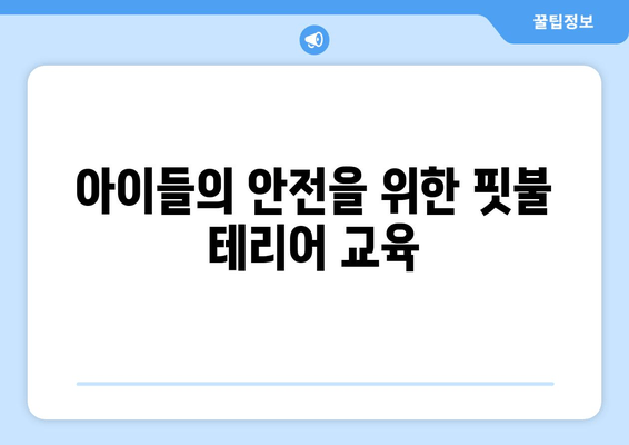 핏불 테리어와 아이들의 안전| 사고 예방을 위한 5가지 필수 가이드 | 핏불, 어린이 안전, 반려견 관리, 안전 교육