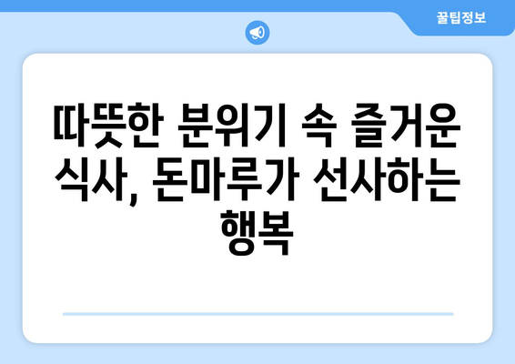 봉천역 돈마루 돼지갈비| 맛있는 즐거움과 따뜻한 분위기 | 봉천역 맛집, 돼지갈비 추천, 서울 맛집