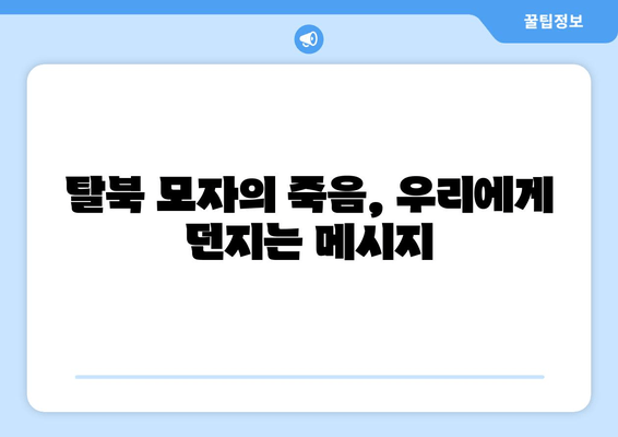 탈북민 모자의 비극| 아사 사고, 그들의 삶과 죽음의 진실 | 탈북, 아사, 북한, 인권, 슬픔