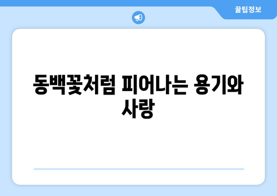 동백꽃 필 무렵, 사랑과 구원의 아름다운 이야기 | 드라마 속 감동과 메시지를 탐구하다