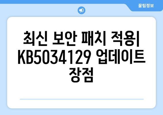 Windows Server 2022 누적 업데이트 KB5034129 설치 완벽 가이드| 모든 버전 적용 | 단계별 설명, 문제 해결 팁