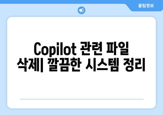 Windows 10에서 Copilot 제거하기| 단계별 가이드 | Copilot 무력화, 필기 제거