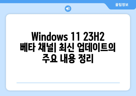 Windows 11 23H2 베타 채널 업데이트| 빌드 22635.3130 주요 변경 사항 | 새로운 기능, 버그 수정, 알려진 문제