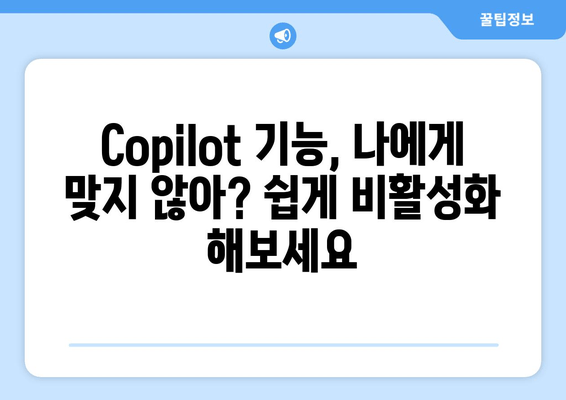 Windows 11 23H2 | Windows Copilot 비활성화 완벽 가이드| Windows 10/11 포함 |