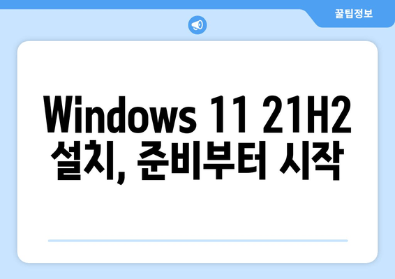 Windows 11 21H2 최신 버전 설치 완벽 가이드 | 단계별 안내, 주의 사항, FAQ 포함