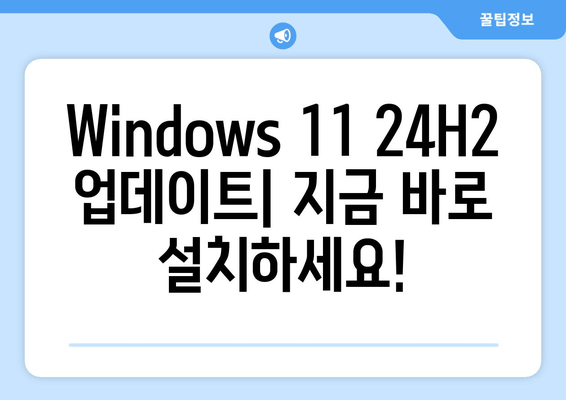 Windows 11 24H2 RTM 출시| 주요 변경 사항 & 업그레이드 가이드 | 새로운 기능, 업데이트 방법