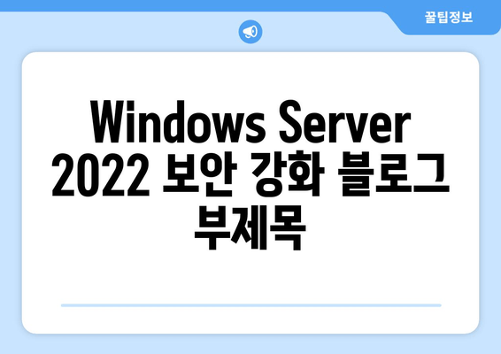 Windows Server 2022 보안 강화| 최신 누적 업데이트 통합으로 안전성 확보 | 보안 패치, 취약점 해결, 업데이트 가이드