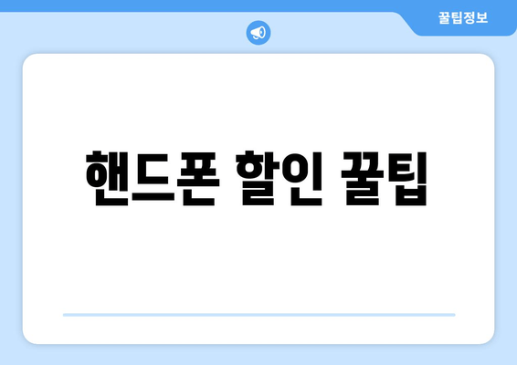 핸드폰 할인 꿀팁