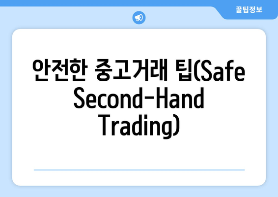 안전한 중고거래 팁(Safe Second-Hand Trading)