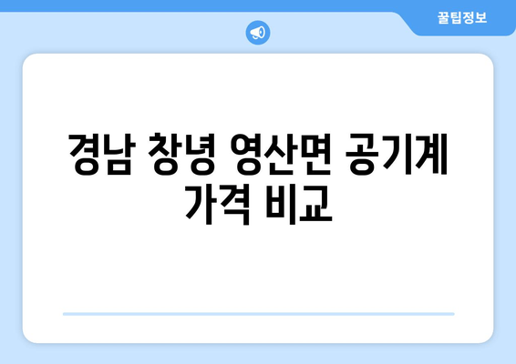 경남 창녕 영산면 공기계 가격 비교