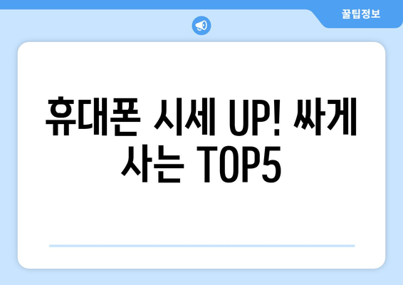 휴대폰 시세 UP! 싸게 사는 TOP5