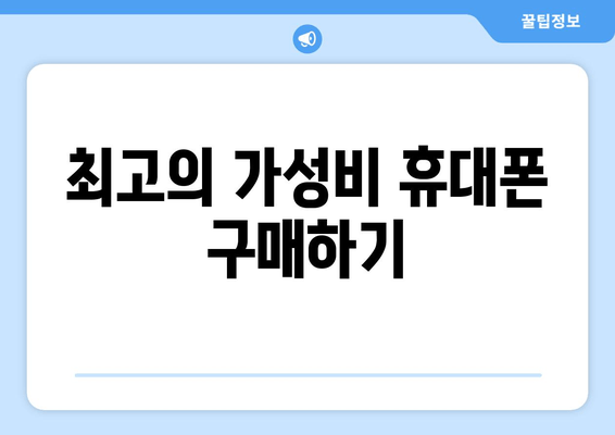 최고의 가성비 휴대폰 구매하기