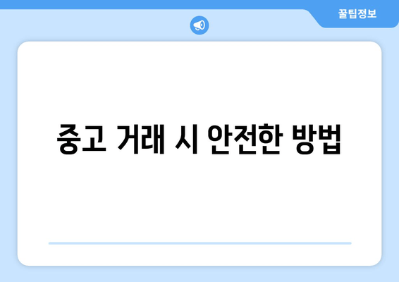 중고 거래 시 안전한 방법