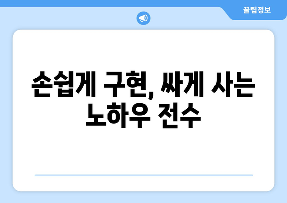 손쉽게 구현, 싸게 사는 노하우 전수