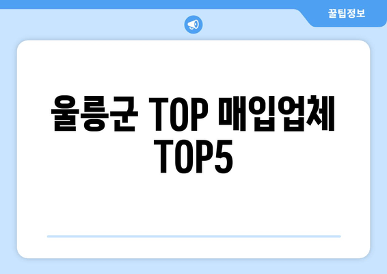 울릉군 TOP 매입업체 TOP5