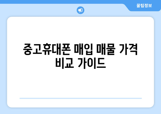 중고휴대폰 매입 매물 가격 비교 가이드