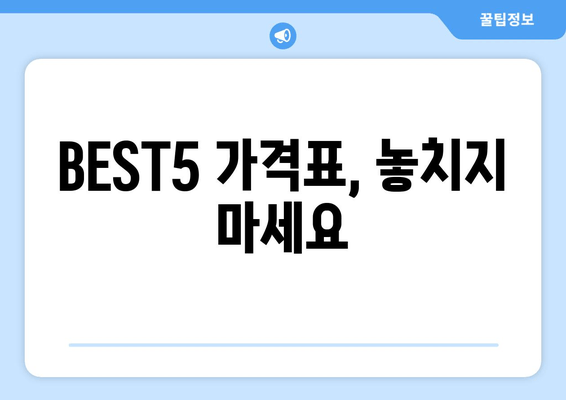 BEST5 가격표, 놓치지 마세요