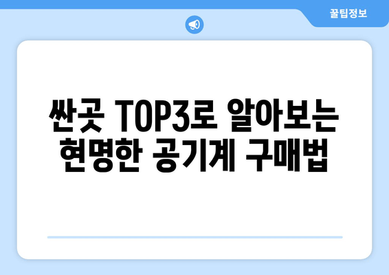 싼곳 TOP3로 알아보는 현명한 공기계 구매법