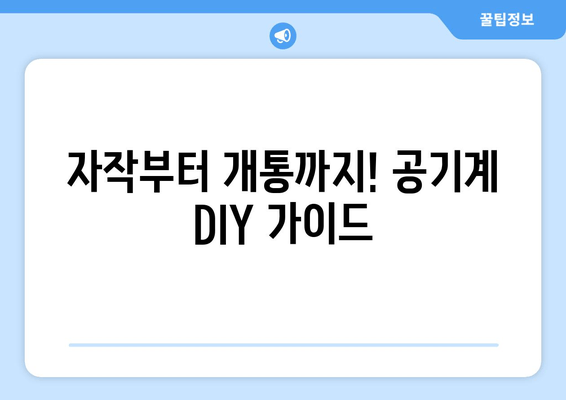 자작부터 개통까지! 공기계 DIY 가이드