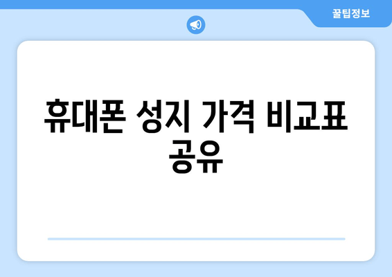 휴대폰 성지 가격 비교표 공유