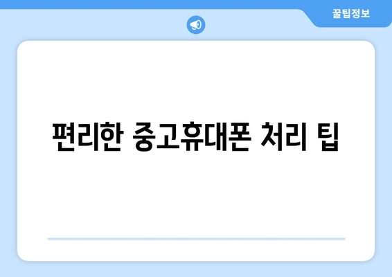 편리한 중고휴대폰 처리 팁