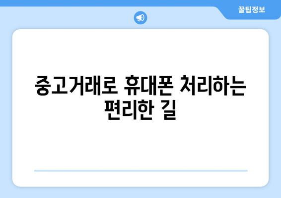 중고거래로 휴대폰 처리하는 편리한 길