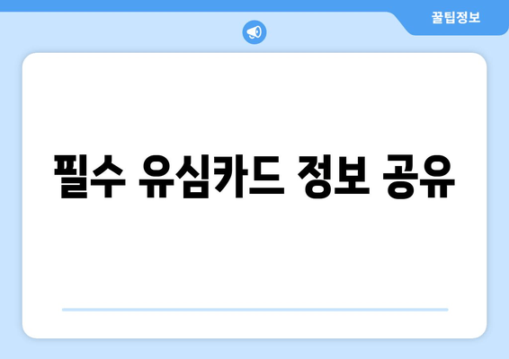 필수 유심카드 정보 공유