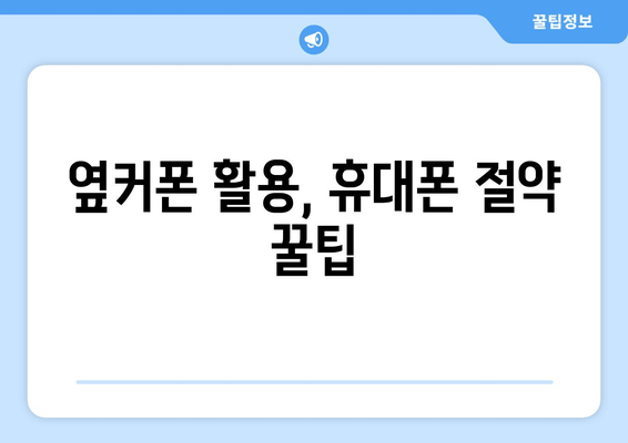 옆커폰 활용, 휴대폰 절약 꿀팁