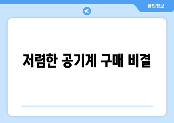 저렴한 공기계 구매 비결