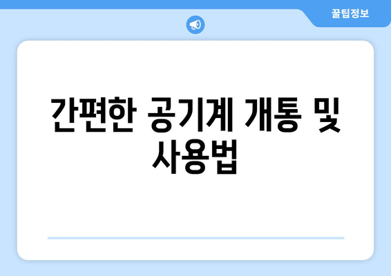 간편한 공기계 개통 및 사용법