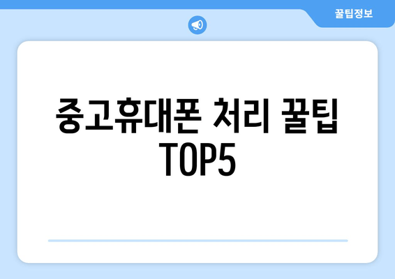 중고휴대폰 처리 꿀팁 TOP5